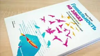 Гениальность на заказ : лёгкий способ поиска нестандартных решений и идей / Марк Леви