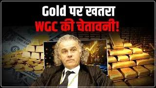 Gold Price Prediction 2025 : WGC Report में गोल्ड को लेकर बड़ी चेतावनी! | ETF | Christopher Wood
