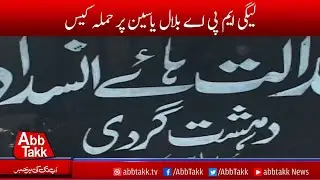 Lahore :PMLN MPA Bilal Yasin attack case hearing in Anti-Terrorism Court  | AbbTakk