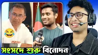 প্রথম সংসদে যত মজার কাণ্ড😂 Meme Review | Funny facts 