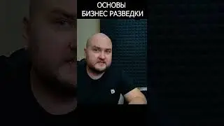 Основы бизнес разведки. Изучение юридических лиц. E05 #osint