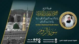 سورة الروم | الشيخ محمود خليل القارئ رحمه الله | المصحف المرتل