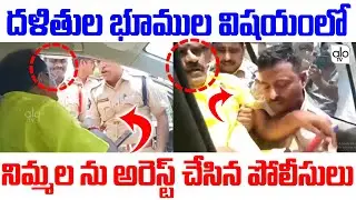 Police Arrested TDP MLA Nimmala Ramanaidu In Case Of Dalit Lands | Palkollu MLA | ALO TV