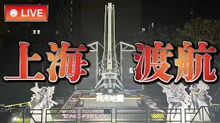 【エンドフィールド】上海に行ってきた雑談【アークナイツ / Arknights: Endfield】