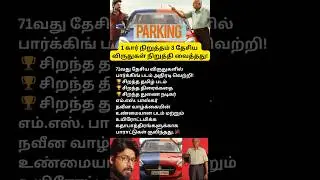 Parking Movie Wins 3 National Awards | MS Bhaskar Best Supporting Actor | 71st National Film Awards