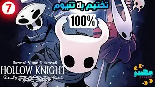7 تختيم بلاتنيوم لعبة HOLLOW KNIGHT 100٪ - مهندز