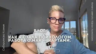 Влог: как я стала психологом + работа с МАК - картами.
