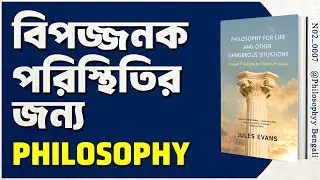 Philosophy for Life by Jules Evans | Philosophy Bengali Book Summary | [ N02_0007 ]