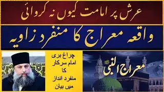  عرش پر امامت کیوں نہ کروائی؟ واقعہ معراج پر چراغِ بری امام سرکار کا منفرد تبصرہ