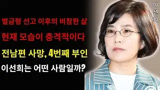 이선희의 비참한 현재 상황:‘국민가수’에서 횡령 스캔들로 벌금형까지…61세에 공개된 충격적인 외모.전 남편 사망 후, 왜 그녀는 네 번째 아내가 되는 재혼을 선택했을까?현재 그녀가