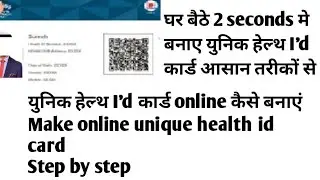 unique health id card.health id card kaise banaye.create health id card.यूनिक हेल्थ कार्ड।