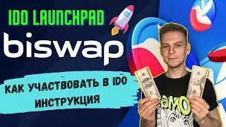 Как участвовать в IDO на Biswap | Пошаговая инструкция