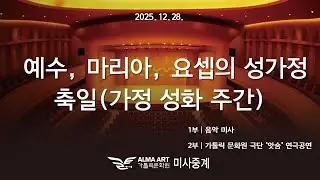 가톨릭 문화원 예수, 마리아, 요셉의 성가정 축일(가정 성화 주간)미사와  가톨릭 문화원 극단'앗숨' 공연