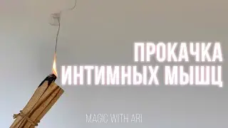 [𝐌𝐀𝐆𝐈𝐂 𝐬𝐮𝐛] очень мощный саблиминал | прокачка интимных мышц 🪐magic with Ari