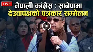 🔴  नेपाली कांग्रेस : सानेपामा देउवापक्षको पत्रकार सम्मेलन