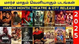 March Month Release Tamil Movie 2025 | Theatre & OTT | Upcoming tamil movie 2025 | Tamil Movie