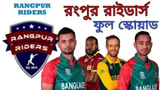 Rangpur Riders full squad bpl 2019 | rangpur riders squad 2019