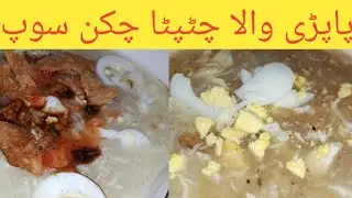 Papdi Wala Chicken Soup Recipe | How To Make Papdi Wala Chicken Soup |پاپڑی والا چٹپٹا چکن سوپ