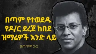 በጣም የተወደዱ የዶ/ር ደረጀ ከበደ ዝማሬዎች እንድ ላይ #newethiopianmezmur #amharicmezmur #gospelmusic