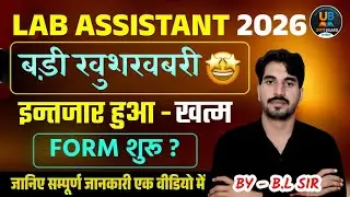 Big Update 🔥लैब असिस्टेंट 2026 इंतजार खत्म! आवेदन प्रक्रिया शुरू  Complete Guide
