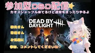 【DBD_#074】のんびりまったり朝活していくよん✨【参加型】