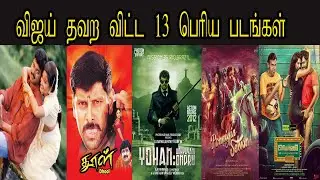 Actor Thalapathy Vijay Missed And Dropped Movies Which Turned as Blockbuster Hit | Cinepuram
