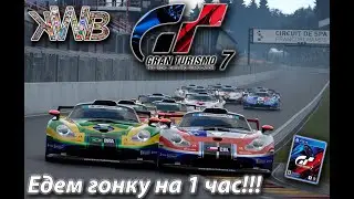 Gran Turismo 7, ps4,  Спа, едем гонку на 1 час!!! 18.1.2026г.