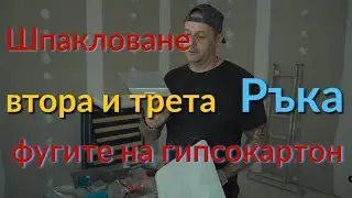 Шпакловане | втора и трета ръка | фуги на гипсокартон