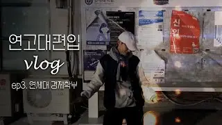 vlog | 내 골반이 멈추지 않는 건 편입 합격 때문일까?🕺🏻🪩 | 연세대 경제 편입 생활 미리보기
