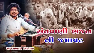 AJAY BHARWAD || SANTAVANI BHAJAN NI JAMAVAT || 2024