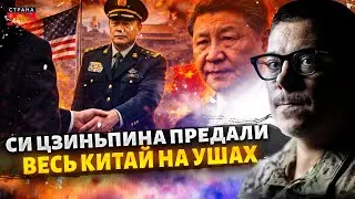 Весь Китай НА УШАХ! Си Цзиньпина СЛИЛИ Америке. ЗАХВАТ власти в Пекине: что происходит? / Березовец