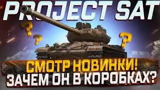 PROJECT SAT  НОВИНКА ИЗ КОРОБОК НОРМ ИЛИ НЕТ? НОРМ ИЛИ НЕТ? МИР ТАНКОВ. БОЕВОЙ ПРОПУСК