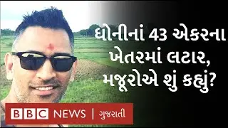 મહેન્દ્ર સિંહ ધોની ક્યાં ખેતી કરી રહ્યા છે અને શું શું ઉગાડી રહ્યા છે?