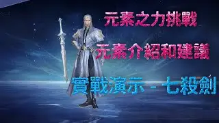 【斗羅大陸：獵魂世界】【元素之力】元素介紹-風，建議 七殺劍實戰演示