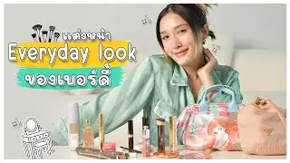 Birdie Parva EP.3 แต่งหน้า Everyday Look ฉบับเบอร์ดี้ ใช้จริงง ชอบจริงง 💄👛😍