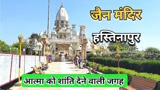 Hastinapur Jain Mandir | आत्मा को शांति देने वाली जगह I Places to visit in Hastinapur | Jambudweep