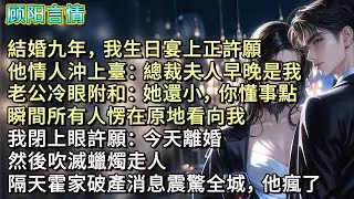結婚九年，我生日宴上正許願，他情人沖上臺：「總裁夫人早晚是我。」老公冷眼附和：「她還小，你懂事點。」瞬間所有人愣在原地看向我，我閉上眼許願：「今天離婚！」然後吹滅蠟燭走人，隔天霍家破產消息震驚全城