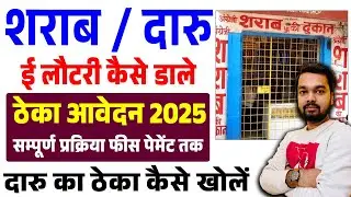 How to Apply UP Win Shop License Online | Alcohol E Lottery Portal Online Apply | Alcohol E-Lottery