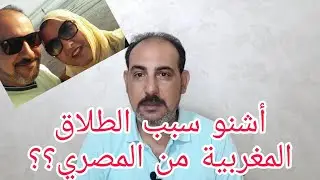 زوجتي المغربية طلبت الطلاق من المصري 🇪🇬🇲🇦 تعالوا تشوفو السبب