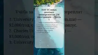 ТОП-10 самых дешёвых университетов для иностранцев &mdash; Часть 1