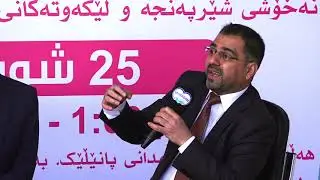 یەکەم پانێڵی هۆشداری شێرپەنجە لە پڕۆژەی میهرەبانی - پرسیار و وەڵام (بەشی کۆتایی)