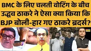 NKP: BMC के लिए चलती वोटिंग में Uddhav Thackeray ने ऐसा क्या किया कि BJP बोली-हार गए ठाकरे ब्रदर्स?