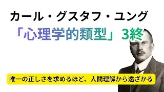 カール・グスタフ・ユング 「心理学的類型」3終