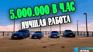 5.000.000 РУБЛЕЙ В ЧАС НА SMOTRA RAGE!