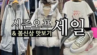 시즌오프 세일 & 봄신상 맛보기