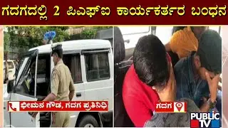 2 PFI Activists Arrested In Gadaga District | Public TV