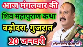 Live🔴20 जनवरी| आज की शिव महापुराण कथा प्रदीप जी मिश्रा सीहोर वाले|बड़ोदरा, गुजरात|Live Katha 