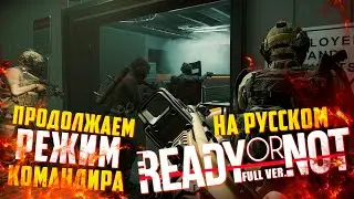 ПРОДОЛЖАЕМ РЕЖИМ КОМАНДИРА В READY OR NOT | RON 2024 НА РУССКОМ ЯЗЫКЕ