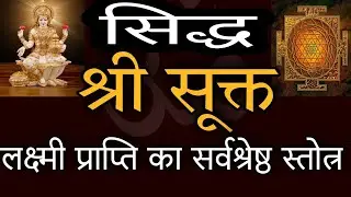 श्री सूक्त (ऋग्वेद) सर्वश्रेष्ठ स्तोत्र Shri Suktam Goddess Lakshmi Mata 🌹 Acharya Mukesh Bhardwaj