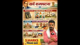 राज्यघटना स्पेशल 5 मार्क आजच फिक्स करा SSC GD,MTS,IB रात्री 830 वाजता🔥🔥